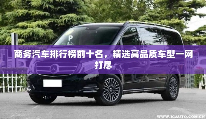 商务汽车排行榜前十名，精选高品质车型一网打尽