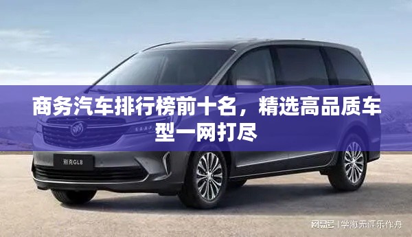 商务汽车排行榜前十名,精选高品质车型一网打尽