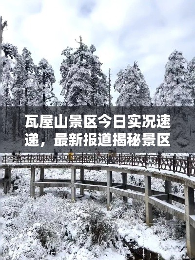 瓦屋山景区今日实况速递,最新报道揭秘景区新貌