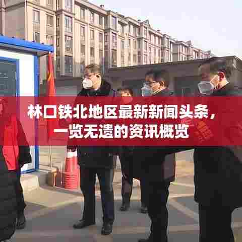 林口铁北地区最新新闻头条，一览无遗的资讯概览
