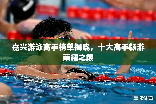 嘉兴游泳高手榜单揭晓,十大高手畅游荣耀之巅