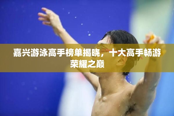 嘉兴游泳高手榜单揭晓,十大高手畅游荣耀之巅
