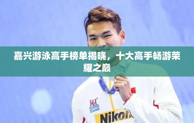 嘉兴游泳高手榜单揭晓,十大高手畅游荣耀之巅