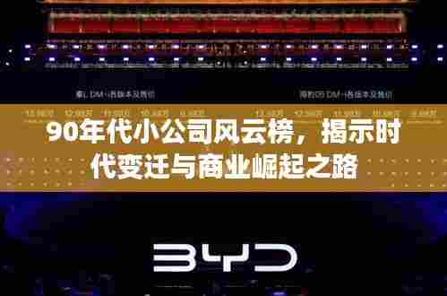 90年代小公司风云榜,揭示时代变迁与商业崛起之路