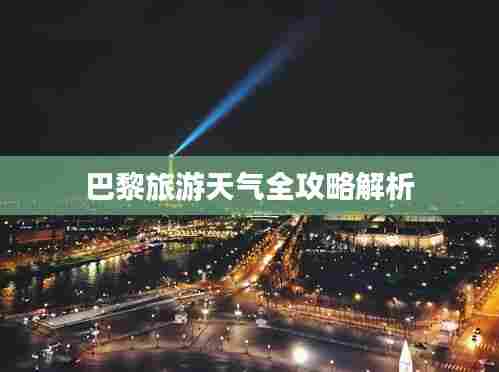 巴黎旅游天气全攻略解析