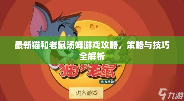 最新猫和老鼠汤姆游戏攻略,策略与技巧全解析