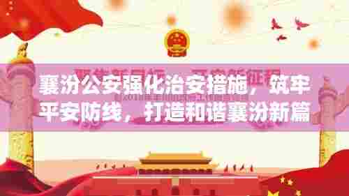 襄汾公安强化治安措施,筑牢平安防线,打造和谐襄汾新篇章