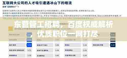 东营管工招聘，百度权威解析，优质职位一网打尽