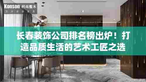 长春装饰公司排名榜出炉!打造品质生活的艺术工匠之选