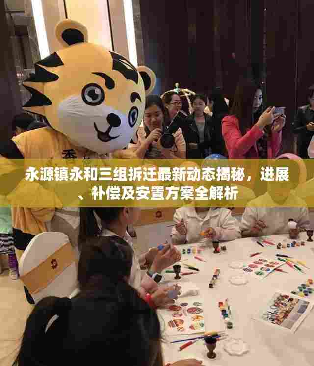 永源镇永和三组拆迁最新动态揭秘，进展、补偿及安置方案全解析