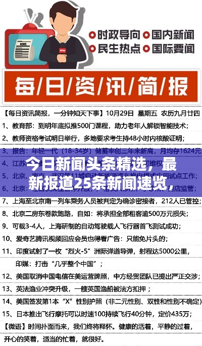 今日新闻头条精选,最新报道25条新闻速览,不容错过!