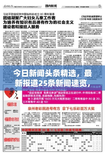 今日新闻头条精选,最新报道25条新闻速览,不容错过!