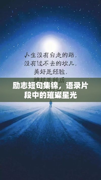 励志短句集锦,语录片段中的璀璨星光