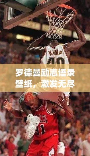 罗德曼励志语录壁纸,激发无尽力量的心灵鼓舞之选