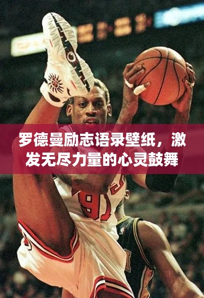 罗德曼励志语录壁纸,激发无尽力量的心灵鼓舞之选