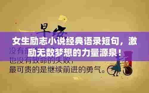 女生励志小说经典语录短句,激励无数梦想的力量源泉!