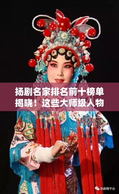 扬剧名家排名前十榜单揭晓!这些大师级人物你一定不能错过!