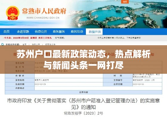 苏州户口最新政策动态，热点解析与新闻头条一网打尽