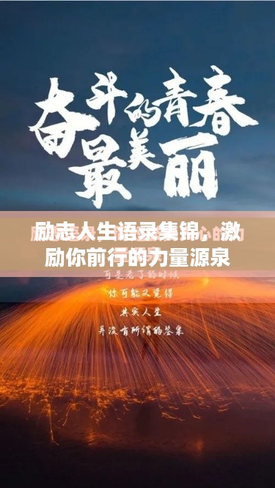 励志人生语录集锦,激励你前行的力量源泉