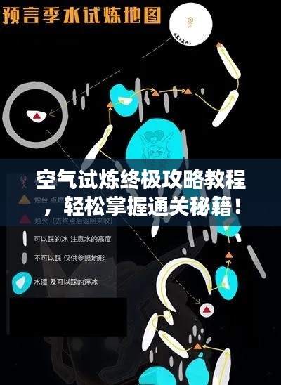 空气试炼终极攻略教程,轻松掌握通关秘籍!