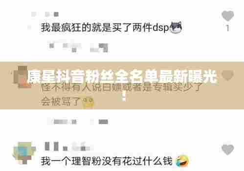 康星抖音粉丝全名单最新曝光!