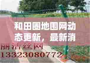 和田圈地围网动态更新，最新消息汇总