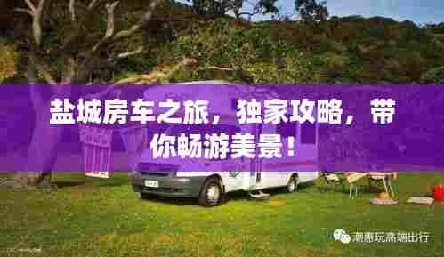 盐城房车之旅,独家攻略,带你畅游美景!
