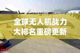 全球无人机战力大排名重磅更新!