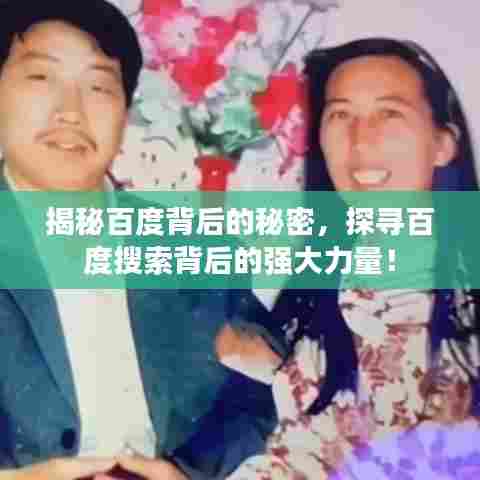 揭秘百度背后的秘密,探寻百度搜索背后的强大力量!