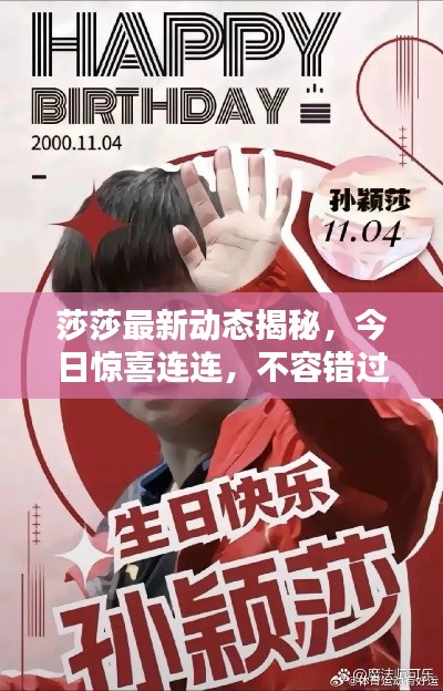 莎莎最新动态揭秘,今日惊喜连连,不容错过!