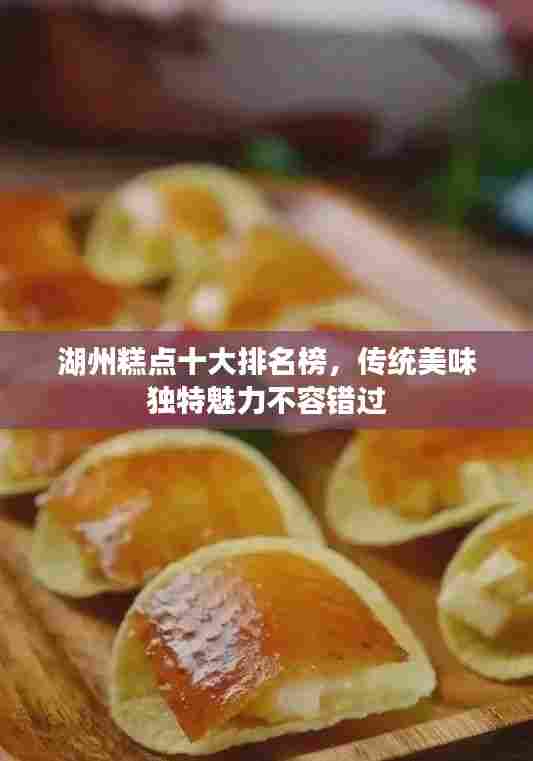湖州糕点十大排名榜，传统美味独特魅力不容错过