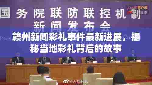 赣州新闻彩礼事件最新进展,揭秘当地彩礼背后的故事