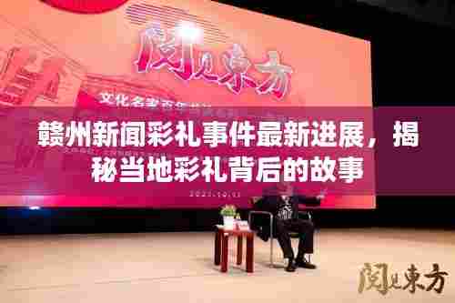 赣州新闻彩礼事件最新进展,揭秘当地彩礼背后的故事