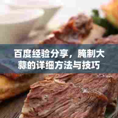 百度经验分享,腌制大蒜的详细方法与技巧