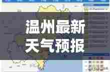 温州最新天气预报,今日天空状况预测