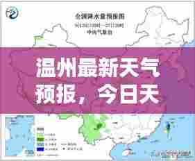 温州最新天气预报,今日天空状况预测