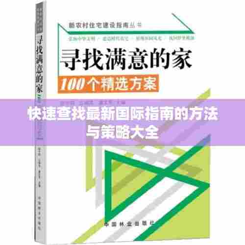 快速查找最新国际指南的方法与策略大全