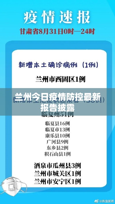 兰州今日疫情防控最新报告披露