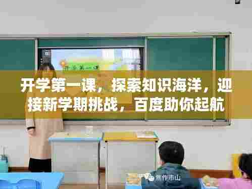 开学第一课，探索知识海洋，迎接新学期挑战，百度助你起航！