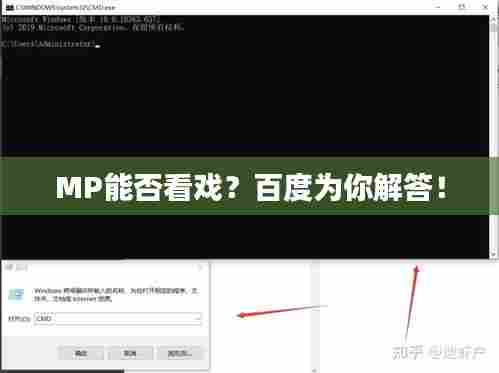 MP能否看戏?百度为你解答!