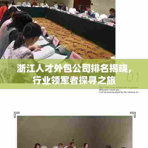 浙江人才外包公司排名揭晓，行业领军者探寻之旅