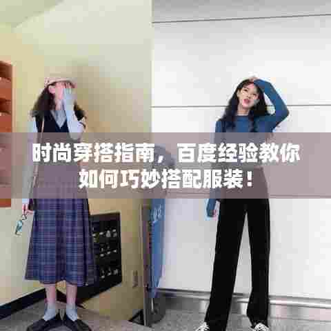 时尚穿搭指南,百度经验教你如何巧妙搭配服装!