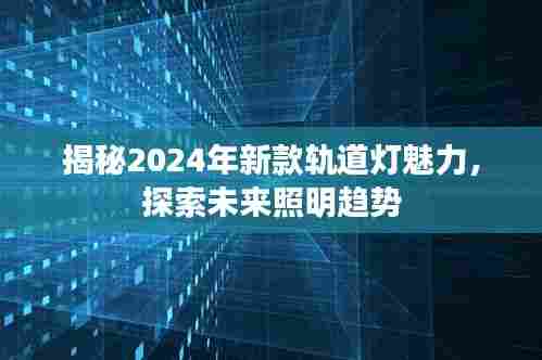 揭秘2024年新款轨道灯魅力，探索未来照明趋势