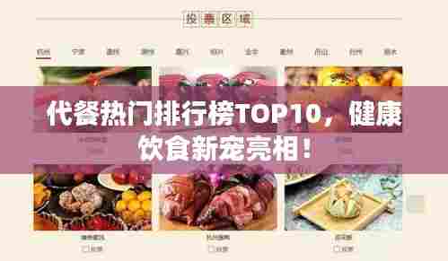 代餐热门排行榜TOP10，健康饮食新宠亮相！