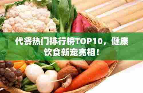 代餐热门排行榜TOP10,健康饮食新宠亮相!