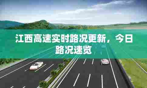 江西高速实时路况更新，今日路况速览