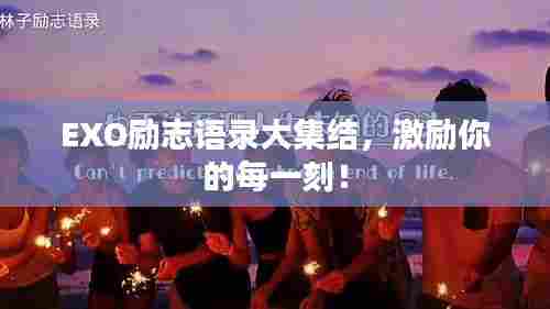 EXO励志语录大集结,激励你的每一刻!