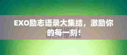 EXO励志语录大集结,激励你的每一刻!