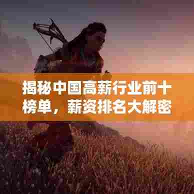 揭秘中国高薪行业前十榜单，薪资排名大解密！
