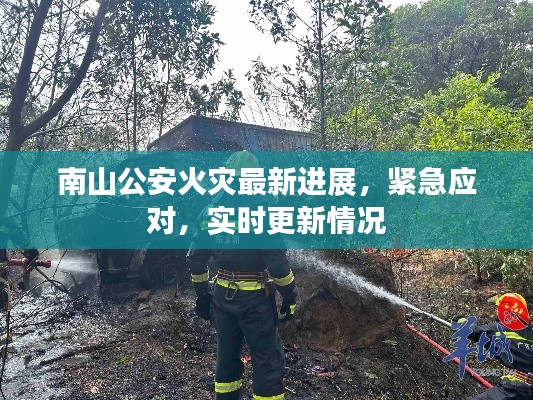南山公安火灾最新进展,紧急应对,实时更新情况